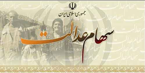 سهام عدالت ۵۳۲ هزار تومانی ۱۵ میلیون و ۵۴۳ هزار تومان شد